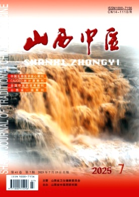 山西中医杂志